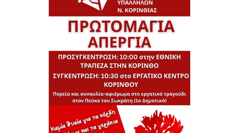 Κάλεσμα για την Εργατική Πρωτομαγιά