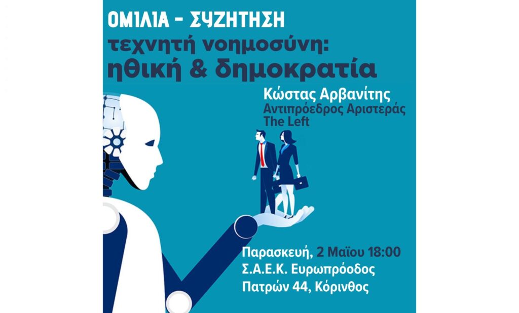 Ομιλία – Συζήτηση στην Κόρινθο: “Τεχνητή Νοημοσύνη: Ηθική & Δημοκρατία”