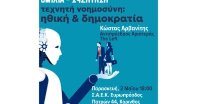 Ομιλία – Συζήτηση στην Κόρινθο: “Τεχνητή Νοημοσύνη: Ηθική & Δημοκρατία”