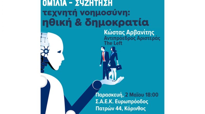 Ομιλία – Συζήτηση στην Κόρινθο: “Τεχνητή Νοημοσύνη: Ηθική & Δημοκρατία”