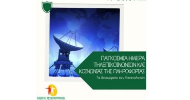 Παγκόσμια Ημέρα Τηλεπικοινωνιών και Κοινωνίας της Πληροφορίας: Τα δικαιώματα των καταναλωτών