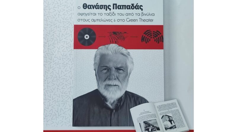Κυκλοφόρησε το βιβλίο του Θανάση Παπαδά
