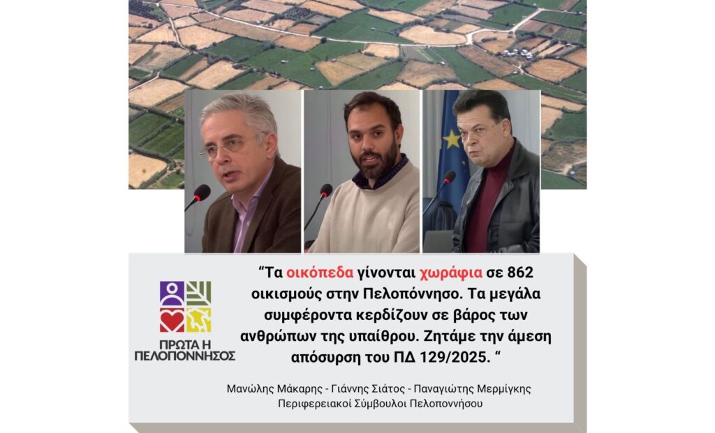 Όχι στο Προεδρικό Διάταγμα που καταδικάζει τα χωριά μας σε ερήμωση!