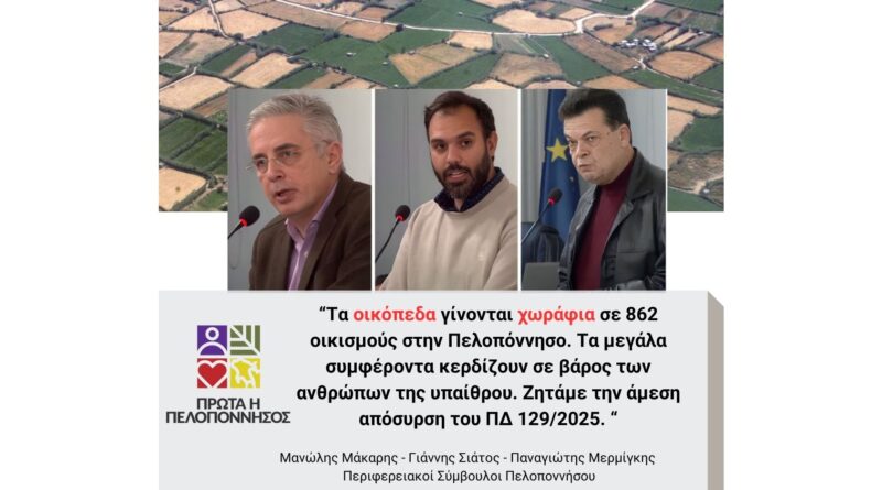 Όχι στο Προεδρικό Διάταγμα που καταδικάζει τα χωριά μας σε ερήμωση!