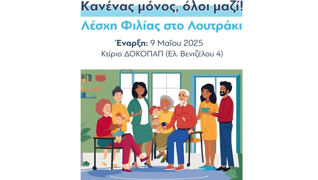 Ο Δήμος Λουτρακίου – Περαχώρας – Αγίων Θεοδώρων σας καλεί στη νέα Λέσχη Φιλίας!