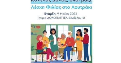 Ο Δήμος Λουτρακίου – Περαχώρας – Αγίων Θεοδώρων σας καλεί στη νέα Λέσχη Φιλίας!