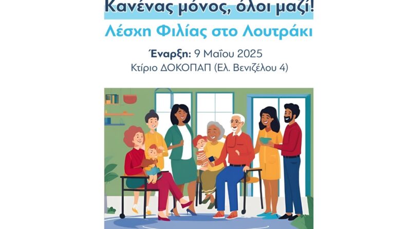 Ο Δήμος Λουτρακίου – Περαχώρας – Αγίων Θεοδώρων σας καλεί στη νέα Λέσχη Φιλίας!