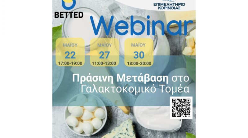 Εκπαιδευτικό Σεμινάριο για την Ενεργειακή Μετάβαση στον Γαλακτοκομικό Τομέα από το Επιμελητήριο Κορινθίας