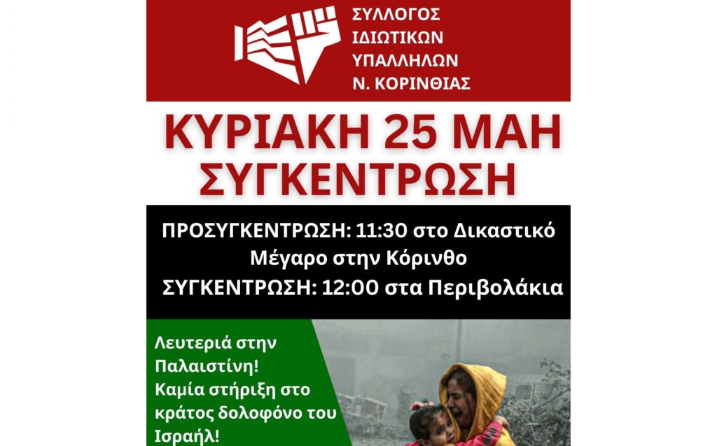 Κάλεσμα για συμμετοχή στη συγκέντρωση - ΛΕΥΤΕΡΙΑ ΣΤΗΝ ΠΑΛΑΙΣΤΙΝΗ!