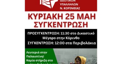 Κάλεσμα για συμμετοχή στη συγκέντρωση - ΛΕΥΤΕΡΙΑ ΣΤΗΝ ΠΑΛΑΙΣΤΙΝΗ!