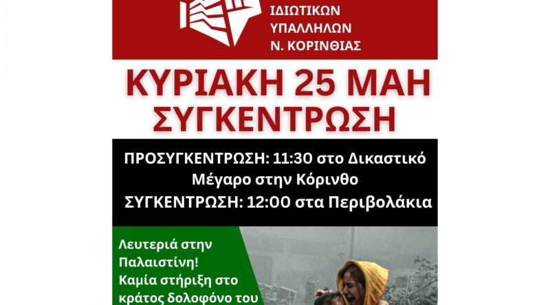 Κάλεσμα για συμμετοχή στη συγκέντρωση - ΛΕΥΤΕΡΙΑ ΣΤΗΝ ΠΑΛΑΙΣΤΙΝΗ!