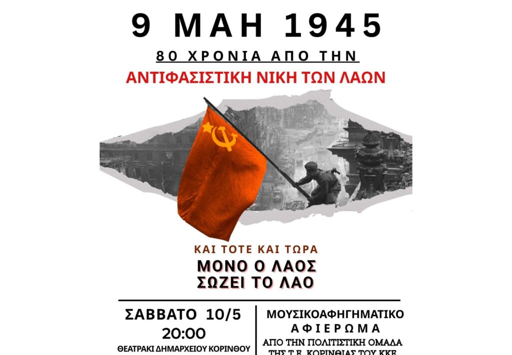 Εκδήλωση της ΤΕ Κορινθίας του ΚΚΕ για τα 80 χρόνια από την Αντιφασιστική Νίκη των Λαών