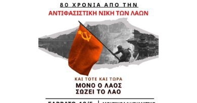 Εκδήλωση της ΤΕ Κορινθίας του ΚΚΕ για τα 80 χρόνια από την Αντιφασιστική Νίκη των Λαών