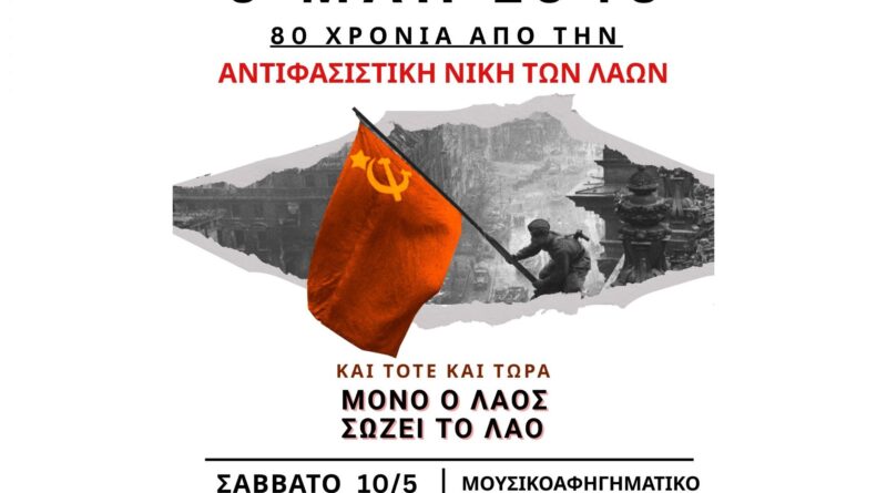 Εκδήλωση της ΤΕ Κορινθίας του ΚΚΕ για τα 80 χρόνια από την Αντιφασιστική Νίκη των Λαών