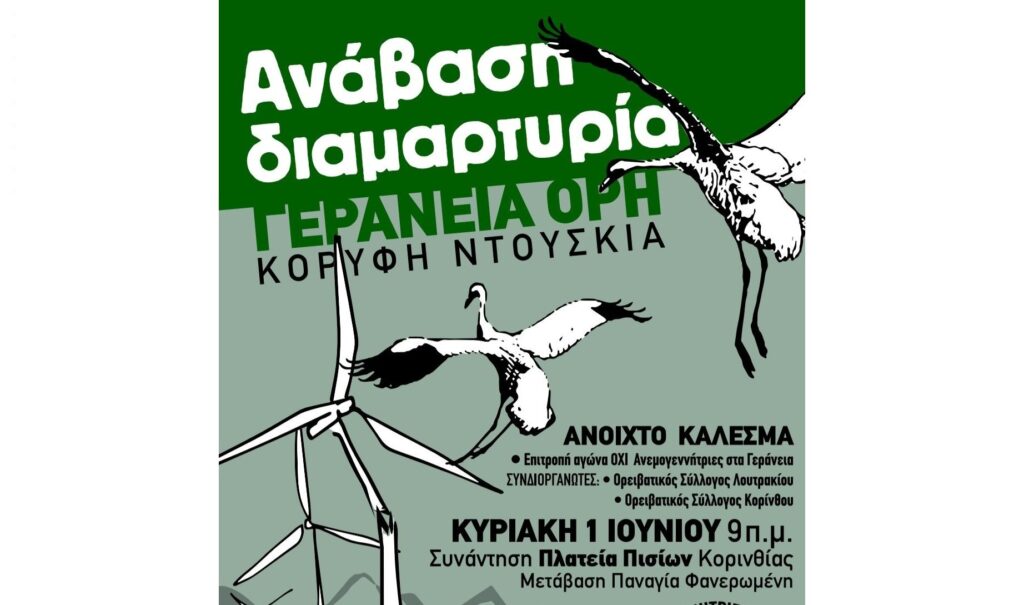 Ανάβαση – Διαμαρτυρία «Επιτροπή Αγώνα όχι Ανεμογεννήτριες στα Γεράνεια»