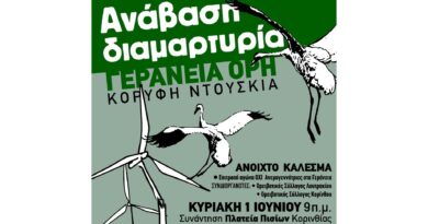Ανάβαση – Διαμαρτυρία «Επιτροπή Αγώνα όχι Ανεμογεννήτριες στα Γεράνεια»