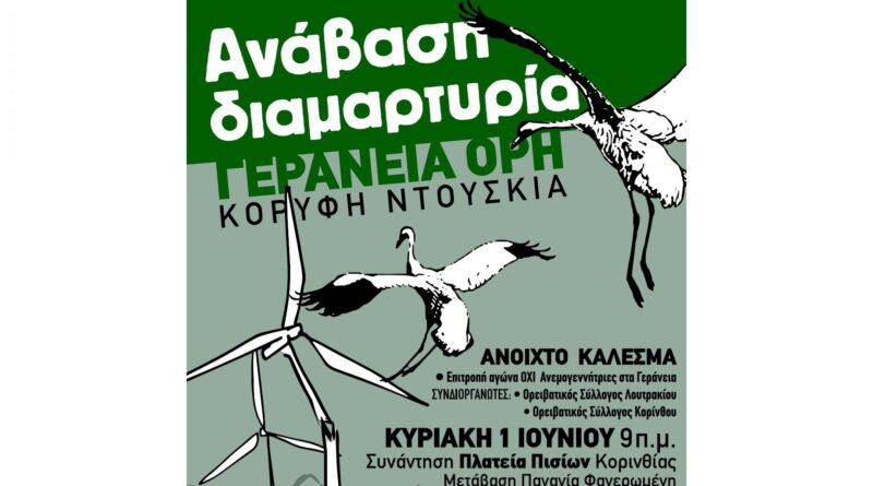 Ανάβαση – Διαμαρτυρία «Επιτροπή Αγώνα όχι Ανεμογεννήτριες στα Γεράνεια»