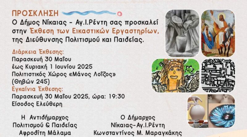 Η Αναστασία Χανιά συμμετέχει με έργα της στην έκθεση των εικαστικών εργαστηρίων του Δήμου Νίκαιας