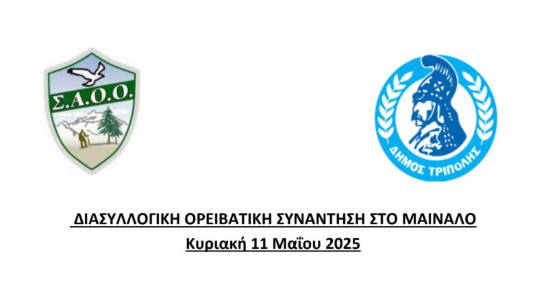 ΕΟΣ Κορίνθου: Διασυλλογική ορειβατική συνάντηση στο Μαίναλο