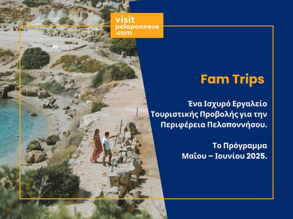Fam Trips | Ένα ισχυρό εργαλείο τουριστικής προβολής για την Περιφέρεια Πελοποννήσου
