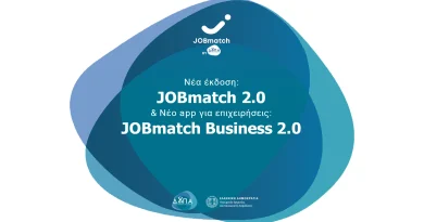 Νέο αναβαθμισμένο JOBmatch 2.0 για την ταχύτερη διασύνδεση επιχειρήσεων και εργαζομένων σε τουρισμό και εστίαση