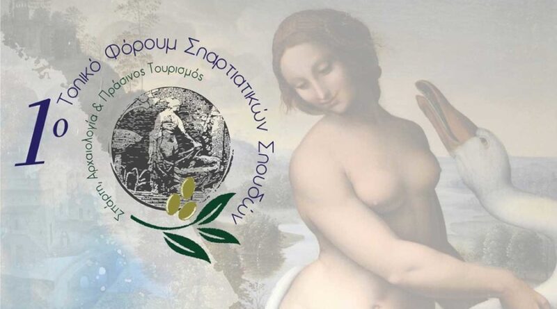 1ο Forum «Σπάρτη, Αρχαιολογία και Πράσινος Τουρισμός» 27-29 Ιουνίου