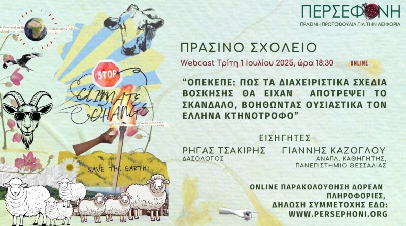 Διαδικτυακή Εκδήλωση: ΔΙΑΧΕΙΡΙΣΤΙΚΑ ΣΧΕΔΙΑ ΒΟΣΚΗΣΗΣ