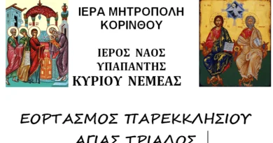Νεμέα: Εορτασμός Παρεκκλησίου Αγίας Τριάδος στον Ι. Ν. Υπαπαντής του Κυρίου