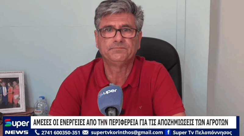 Άμεσες οι ενέργειες από την Περιφέρεια Πελοποννήσου για τις αποζημιώσεις των αγροτών
