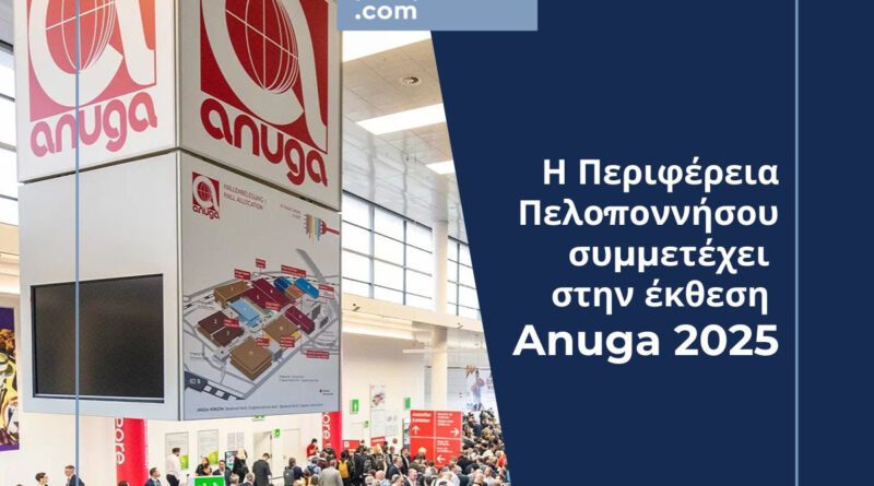 Συμμετοχή της Περιφέρειας Πελοποννήσου στη Διεθνή Έκθεση Anuga 2025 στην Κολωνία
