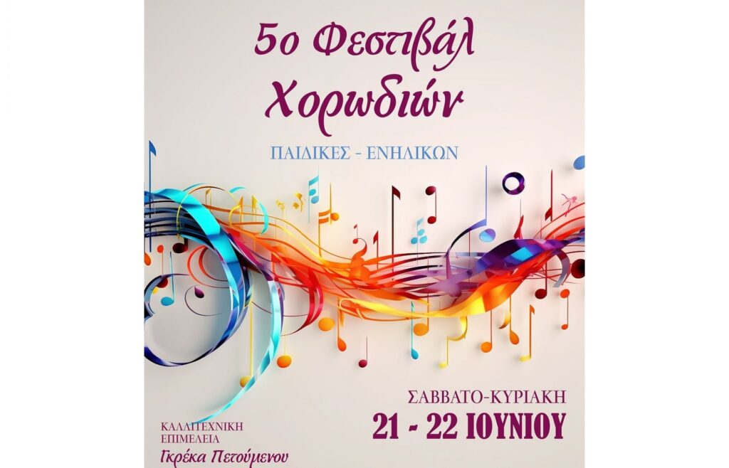 5ο Φεστιβάλ Χορωδιών Βέλου Βόχας