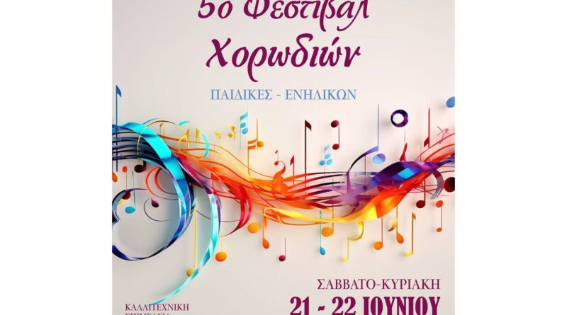 5ο Φεστιβάλ Χορωδιών Βέλου Βόχας