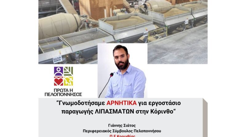 Γιάννης Σιάτος-Πρώτα η Πελοπόννησος: ΟΧΙ σε εργοστάσιο παραγωγής λιπασμάτων στην Κόρινθο