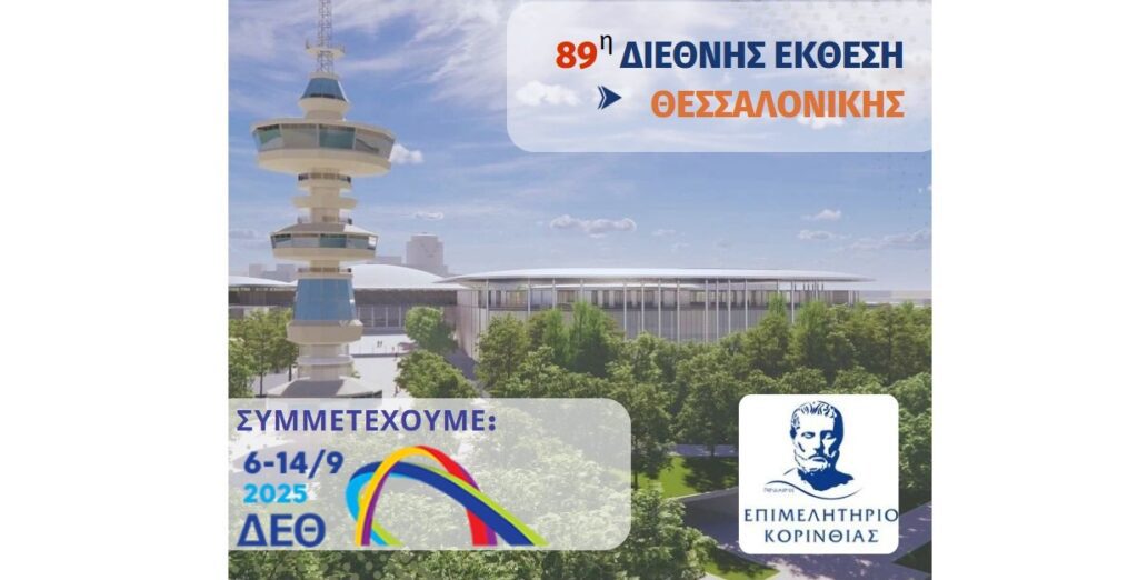 Κάλεσμα Μελών Επιμελητηρίου Κορινθίας για συμμετοχή στην 89η Διεθνής Έκθεση Θεσσαλονίκης