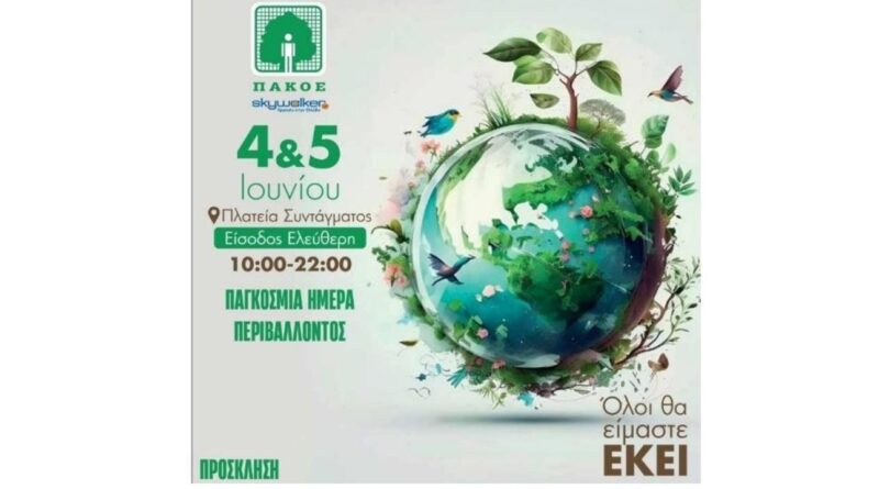 Περιβάλλον και Διατροφή