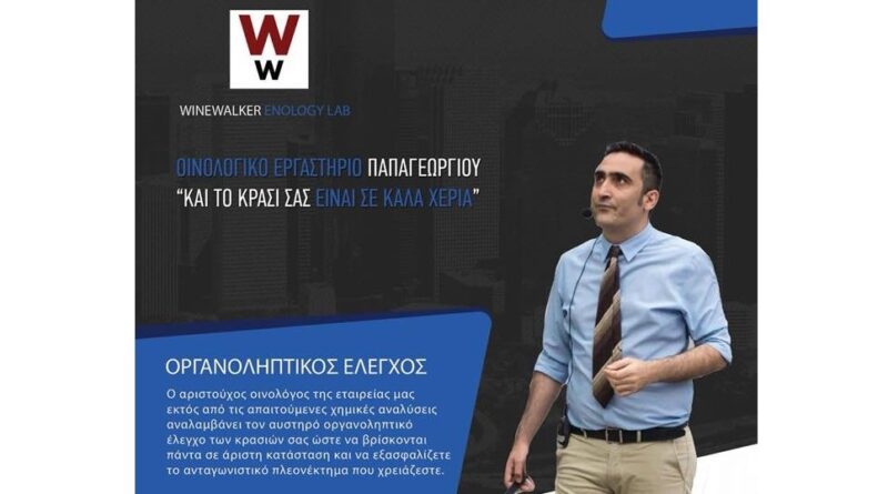 Οινολογικό Εργαστήριο Παπαγεωργίου: ''Και το Κρασί σας Είναι σε Καλά Χέρια''