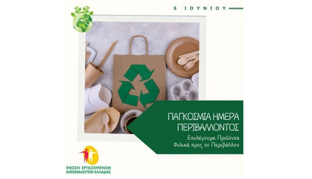 5 Ιουνίου 2025 Παγκόσμια Ημέρα Περιβάλλοντος – Επιλέγουμε Φιλικά προς το Περιβάλλον Προϊόντα