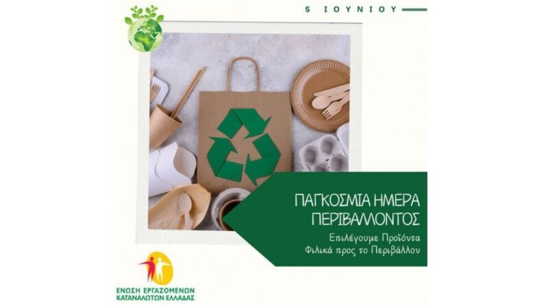 5 Ιουνίου 2025 Παγκόσμια Ημέρα Περιβάλλοντος – Επιλέγουμε Φιλικά προς το Περιβάλλον Προϊόντα