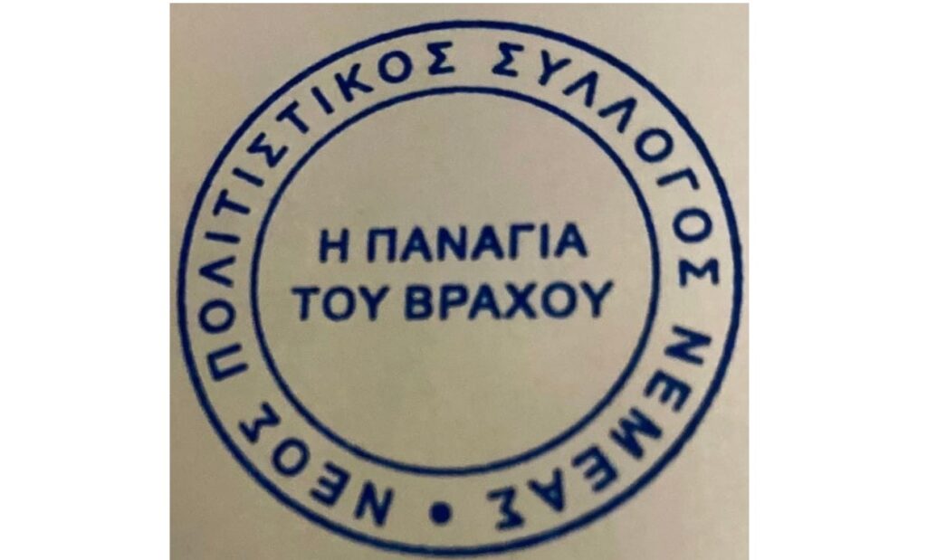Νέος Πολιτιστικός Σύλλογος Νεμέας «Η Παναγία του Βράχου»: Πρώτη εκλογική Γενική Συνέλευση