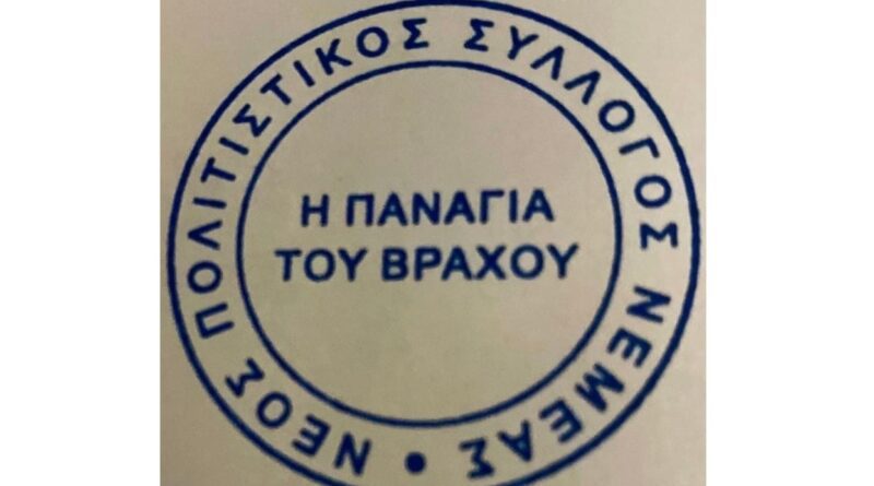 Νέος Πολιτιστικός Σύλλογος Νεμέας «Η Παναγία του Βράχου»: Πρώτη εκλογική Γενική Συνέλευση