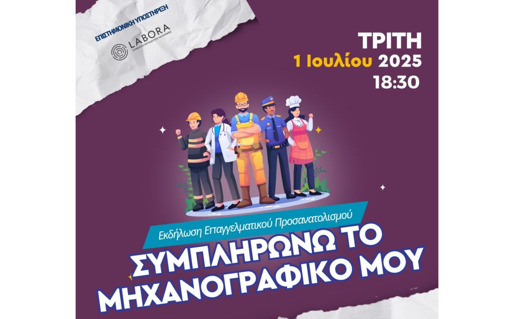 Σεμινάριο: «Συμπληρώνω το μηχανογραφικό μου» 