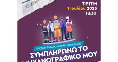 Σεμινάριο: «Συμπληρώνω το μηχανογραφικό μου» 