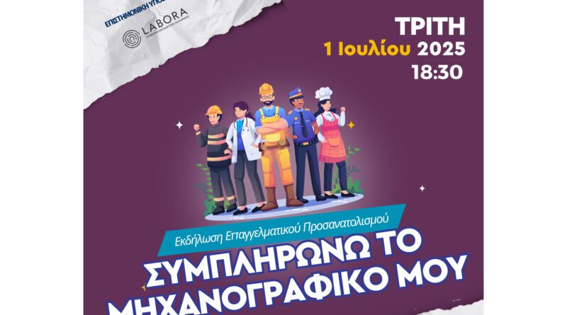 Σεμινάριο: «Συμπληρώνω το μηχανογραφικό μου» 