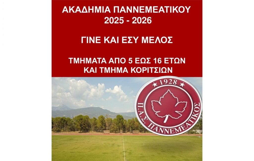 Γίνε και Εσύ Μέλος της Ακαδημίας του ΠΑΣ Παννεμεατικού