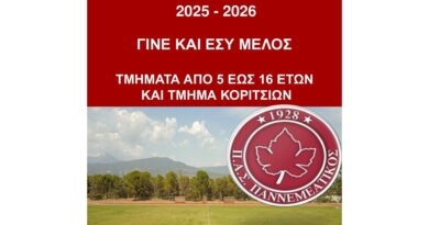 Γίνε και Εσύ Μέλος της Ακαδημίας του ΠΑΣ Παννεμεατικού