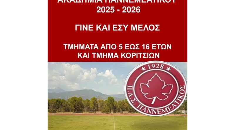 Γίνε και Εσύ Μέλος της Ακαδημίας του ΠΑΣ Παννεμεατικού