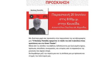 Παρουσίαση του βιβλίου του Θανάση Παπαδά στην Κόρινθο - Από τα βινύλια στους αμπελώνες και το Green Theater
