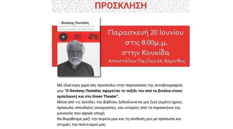 Παρουσίαση του βιβλίου του Θανάση Παπαδά στην Κόρινθο - Από τα βινύλια στους αμπελώνες και το Green Theater