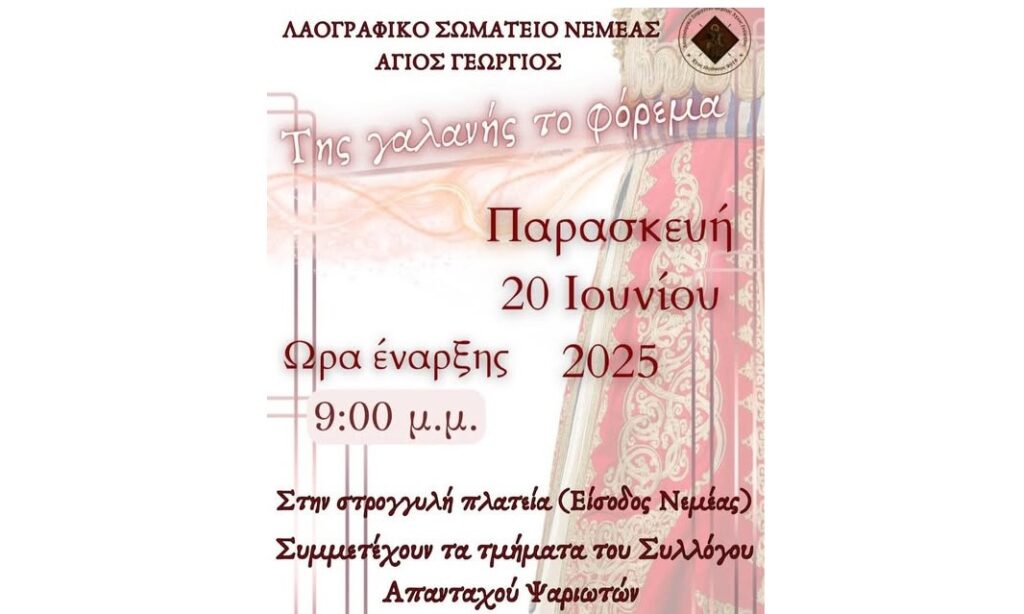 Νεμέα: Χορευτική παράσταση από το Λαογραφικό Σωματείο «Άγιος Γεώργιος»