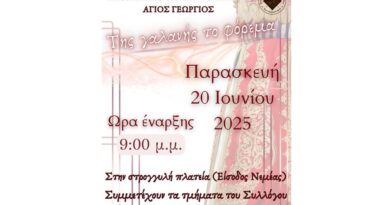 Νεμέα: Χορευτική παράσταση από το Λαογραφικό Σωματείο «Άγιος Γεώργιος»